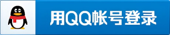 QQ登录